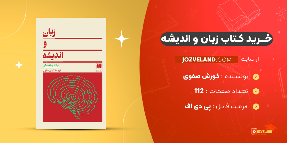 دانلود پی دی اف کتاب زبان و اندیشه کورش صفوی PDF