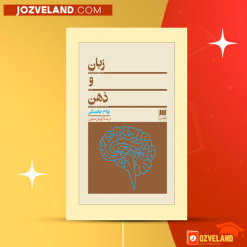 دانلود پی دی اف کتاب زبان و ذهن کورش صفوی PDF