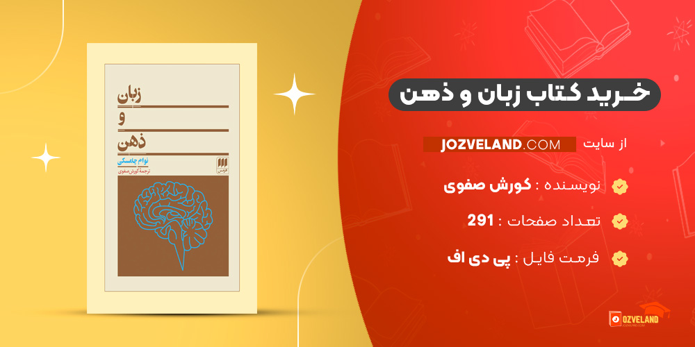 دانلود پی دی اف کتاب زبان و ذهن کورش صفوی PDF