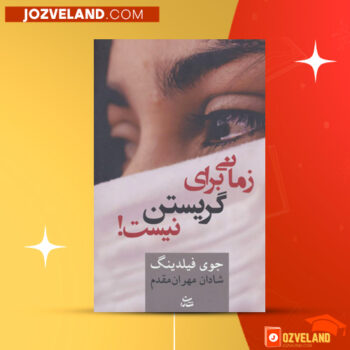 دانلود پی دی اف کتاب زمانی برای گریستن نیست جوی فیلدینگ PDF