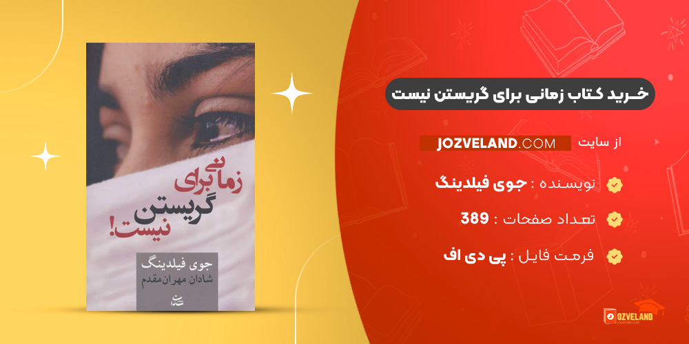 دانلود پی دی اف کتاب زمانی برای گریستن نیست جوی فیلدینگ PDF