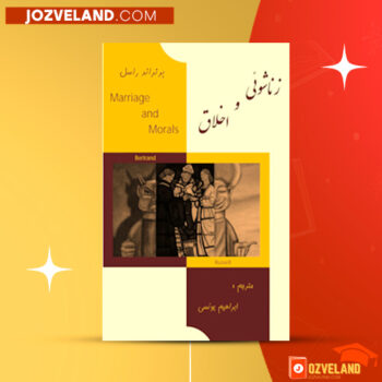 دانلود پی دی اف کتاب زناشویی و اخلاق ابراهیم یونسی PDF