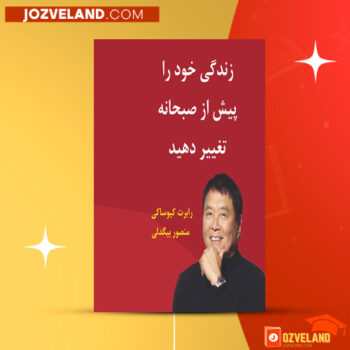 دانلود پی دی اف کتاب زندگی خود را پیش از صبحانه تغییر دهید رابرت کیوساکی PDF