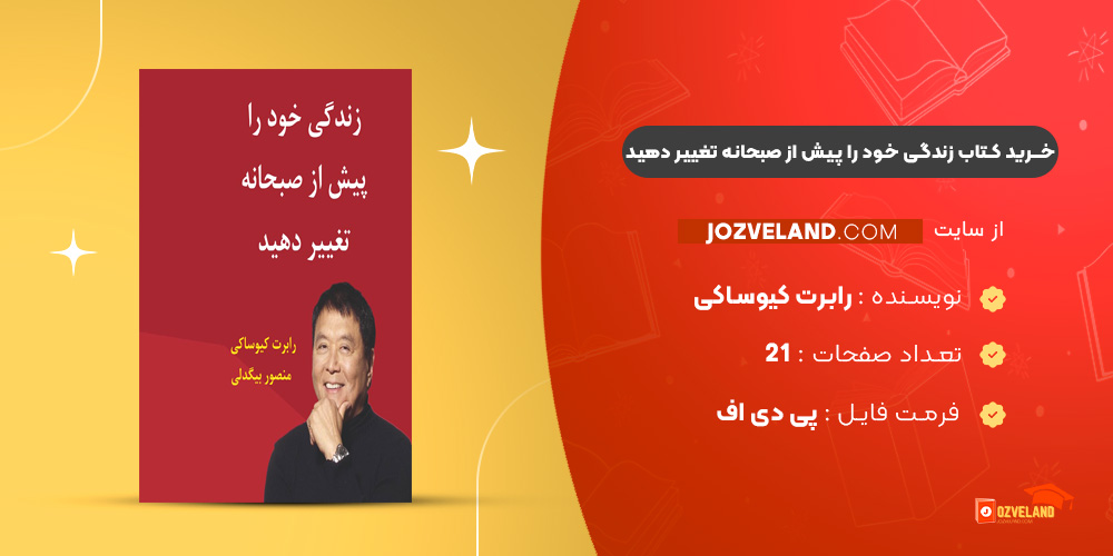 دانلود پی دی اف کتاب زندگی خود را پیش از صبحانه تغییر دهید رابرت کیوساکی PDF دانلود پی دی اف کتاب زندگی خود را پیش از صبحانه تغییر دهید رابرت کیوساکی PDF