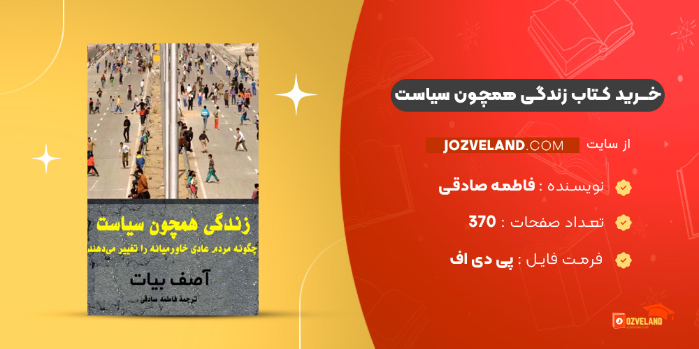 دانلود پی دی اف کتاب زندگی همچون سیاست فاطمه صادقی PDF