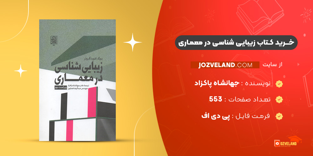 دانلود پی دی اف کتاب زیبایی شناسی در معماری جهانشاه پاکزاد PDF