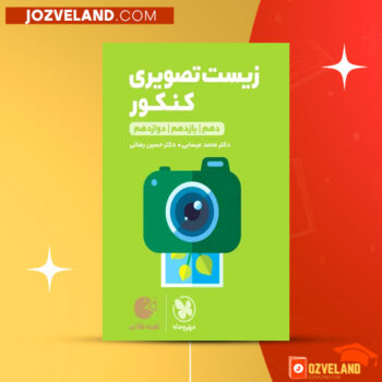 دانلود پی دی اف کتاب زیست تصویری کنکور مهر و ماه محمد عیسایی PDF