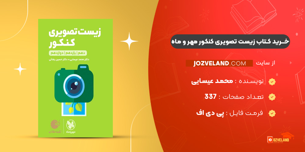 دانلود پی دی اف کتاب زیست تصویری کنکور مهر و ماه محمد عیسایی PDF