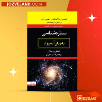 دانلود پی دی اف کتاب ستاره شناسی به زبان آدمیزاد حسین شهرابی PDF