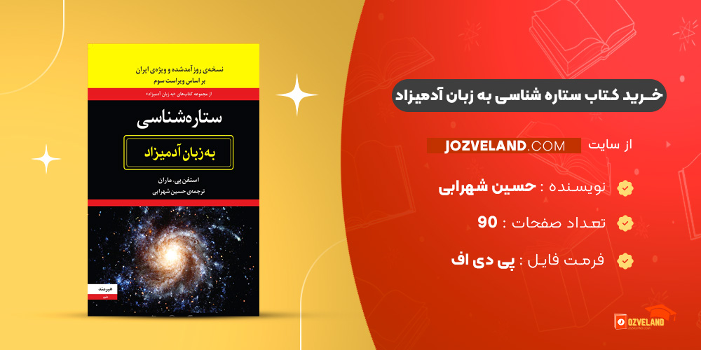دانلود پی دی اف کتاب ستاره شناسی به زبان آدمیزاد حسین شهرابی PDF