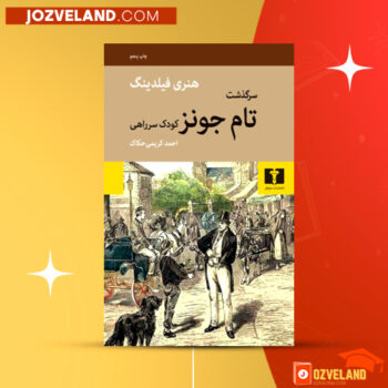 دانلود پی دی اف کتاب سرگذشت تام جونز کودک سر راهی هنری فیلدینگ PDF