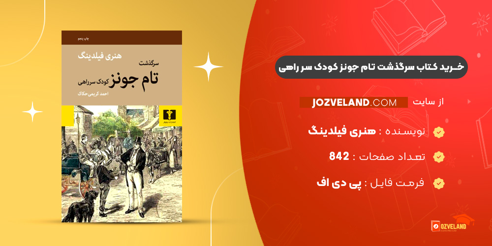 دانلود پی دی اف کتاب سرگذشت تام جونز کودک سر راهی هنری فیلدینگ PDF