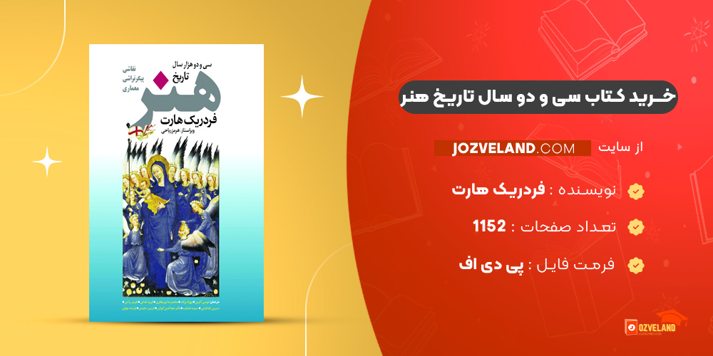 دانلود پی دی اف کتاب سی و دو سال تاریخ هنر فردریک هارت PDF