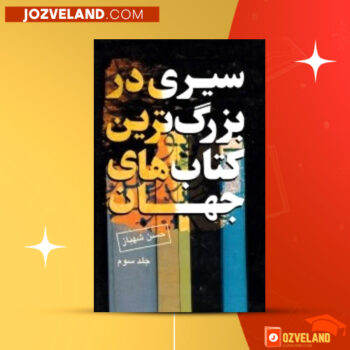 دانلود پی دی اف کتاب سیری در بزرگترین کتاب های جهان جلد سوم حسن شهباز PDF