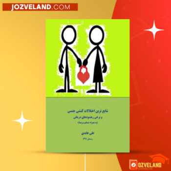 دانلود پی دی اف کتاب شایع ترین اختلالات کنشی جنسی و برخی رهنمود های درمانی علی عابدی PDF