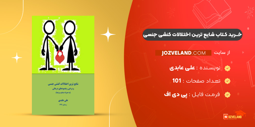 دانلود پی دی اف کتاب شایع ترین اختلالات کنشی جنسی و برخی رهنمود های درمانی علی عابدی PDF