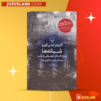 دانلود پی دی اف کتاب شبانه ها کازو ایشی گورو PDF