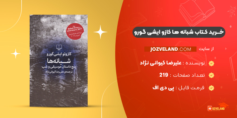 دانلود پی دی اف کتاب شبانه ها کازو ایشی گورو PDF