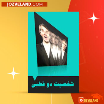 دانلود پی دی اف کتاب شخصیت دو قطبی فاطمه شعیبی PDF