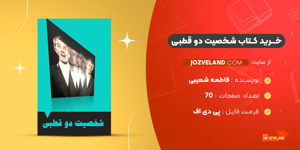 دانلود پی دی اف کتاب شخصیت دو قطبی فاطمه شعیبی PDF