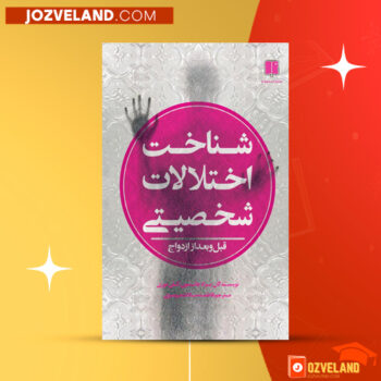 دانلود پی دی اف کتاب شناخت اختلالالت شخصیتی قبل و بعد از ازدواج براد جانسون PDF