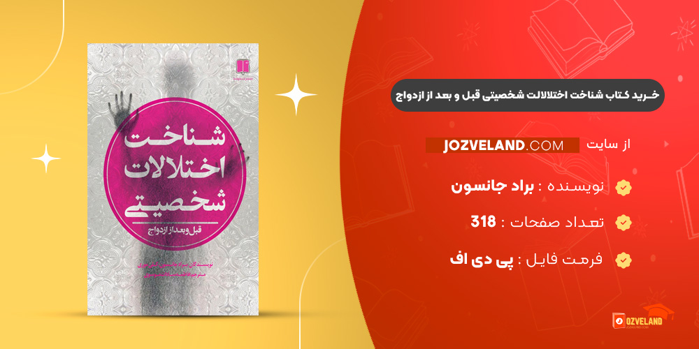 دانلود پی دی اف کتاب شناخت اختلالالت شخصیتی قبل و بعد از ازدواج براد جانسون PDF دانلود پی دی اف کتاب شناخت اختلالالت شخصیتی قبل و بعد از ازدواج براد جانسون PDF
