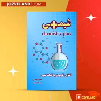 دانلود پی دی اف کتاب شیمی پلاس سجاد سعیدی PDF