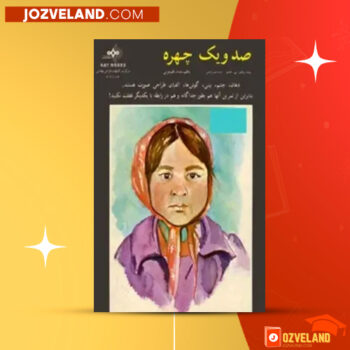 دانلود پی دی اف کتاب صد و یک چهره محسن کرامتی PDF