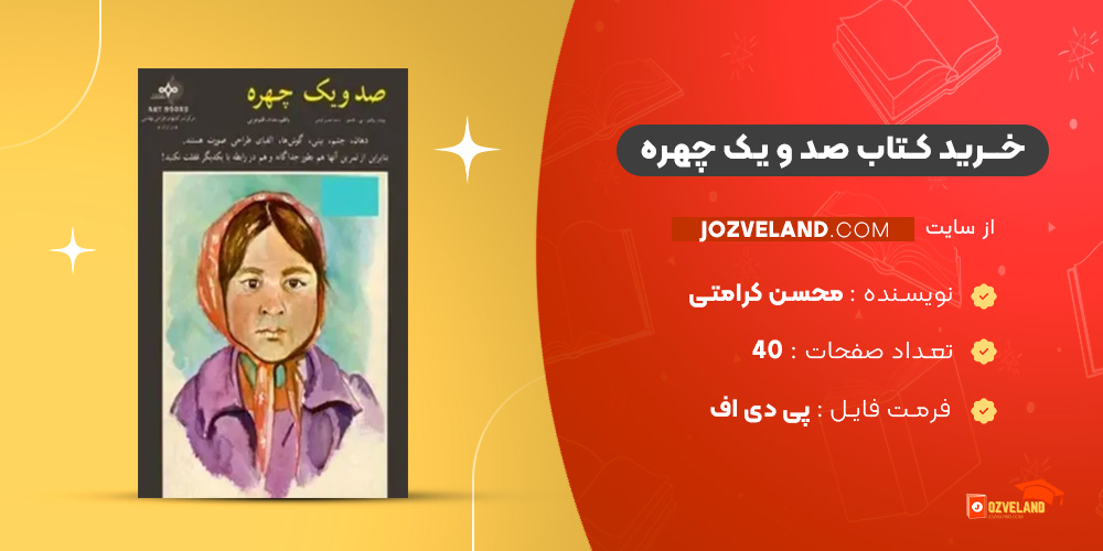 دانلود پی دی اف کتاب صد و یک چهره محسن کرامتی PDF