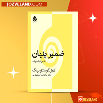 دانلود پی دی اف کتاب ضمیر پنهان کارل گوستاو یونگ PDF