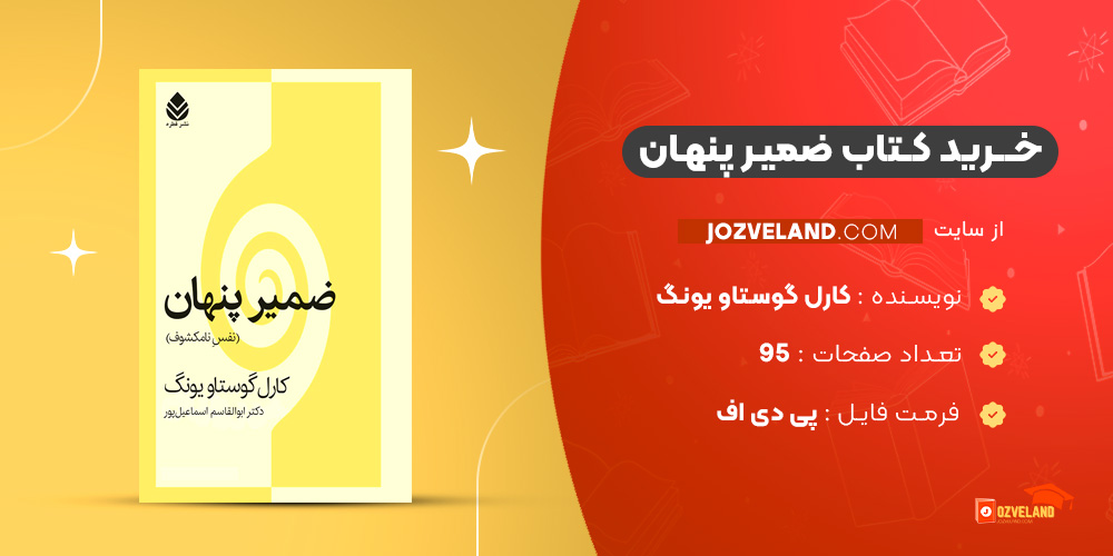 دانلود پی دی اف کتاب ضمیر پنهان کارل گوستاو یونگ PDF