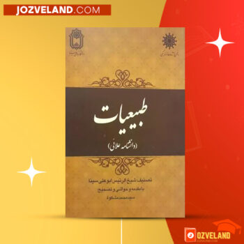 دانلود پی دی اف کتاب طبیعیات دانشنامه علائی شیخ رئیس ابوعلی سینا PDF