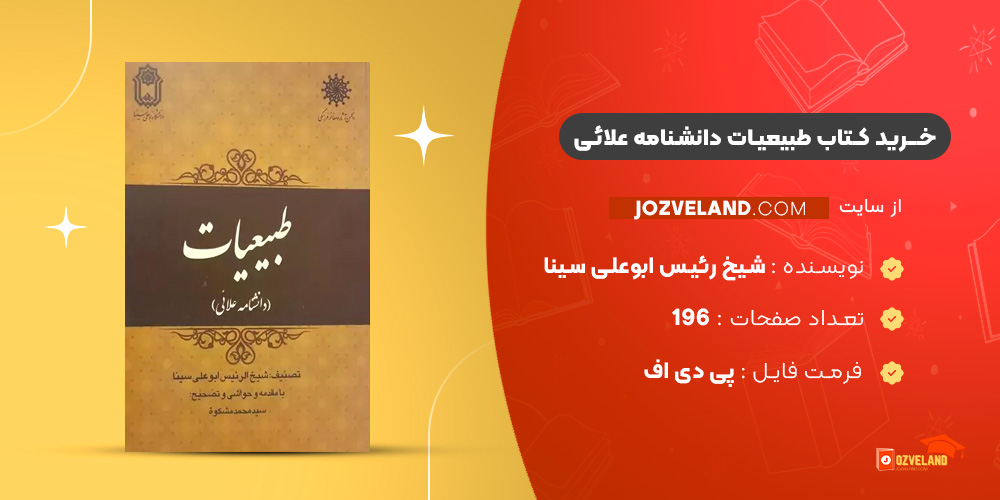 دانلود پی دی اف کتاب طبیعیات دانشنامه علائی شیخ رئیس ابوعلی سینا PDF