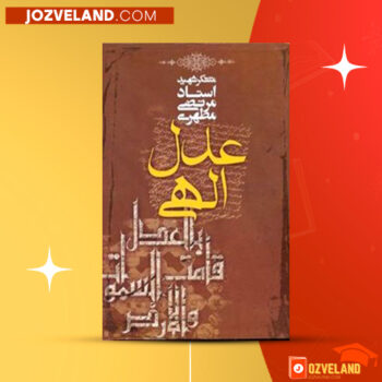 دانلود پی دی اف کتاب عدل الهی مرتضی مطهری PDF