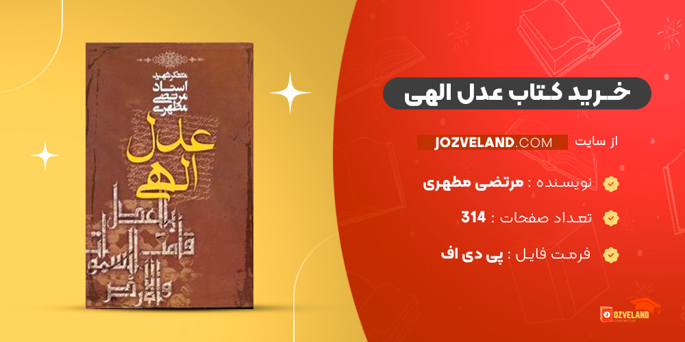 دانلود پی دی اف کتاب عدل الهی مرتضی مطهری PDF