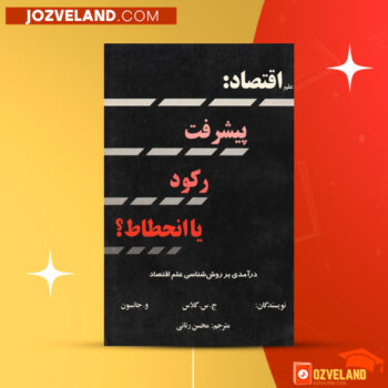 دانلود پی دی اف کتاب علم اقتصاد: پیشرفت رکورد یا انحطاط؟ و. جانسون PDF