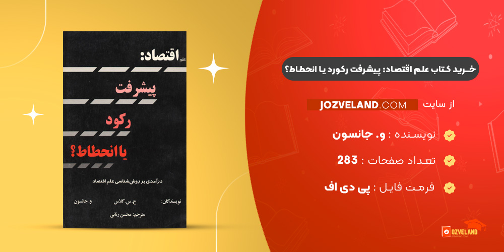 دانلود پی دی اف کتاب علم اقتصاد: پیشرفت رکورد یا انحطاط؟ و. جانسون PDF