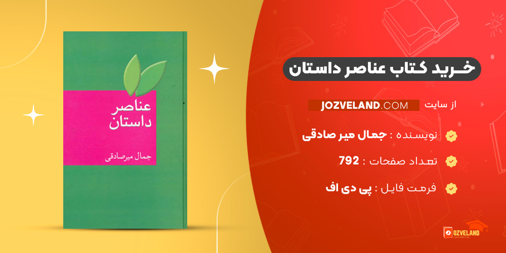 دانلود پی دی اف کتاب عناصر داستان جمال میر صادقی PDF دانلود پی دی اف کتاب عناصر داستان جمال میر صادقی PDF