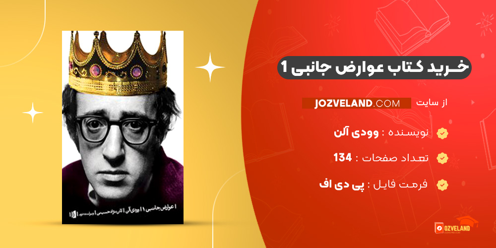 دانلود پی دی اف کتاب عوارض جانبی 1 وودی آلن PDF