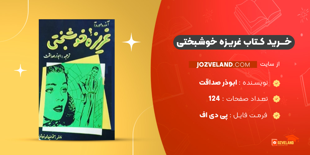 دانلود پی دی اف کتاب غریزه خوشبختی ابوذر صداقت PDF