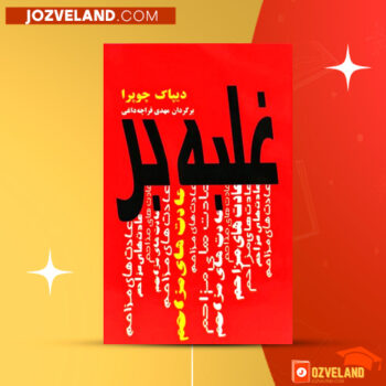 دانلود پی دی اف کتاب غلبه بر عادت های مزاحم مهدی قراچه داغی PDF