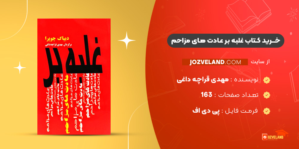 دانلود پی دی اف کتاب غلبه بر عادت های مزاحم مهدی قراچه داغی PDF