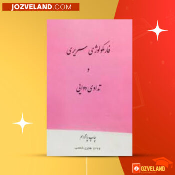 دانلود پی دی اف کتاب فارمکولوژی سریری و تداوی دوایی پوهاند دوکتور PDF