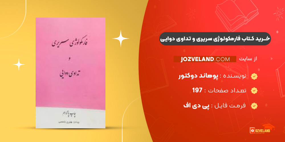 دانلود پی دی اف کتاب فارمکولوژی سریری و تداوی دوایی پوهاند دوکتور PDF