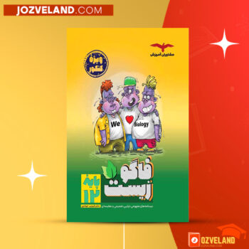 دانلود پی دی اف کتاب فاگو زیست دوازدهم تجربی فردین جوادی PDF