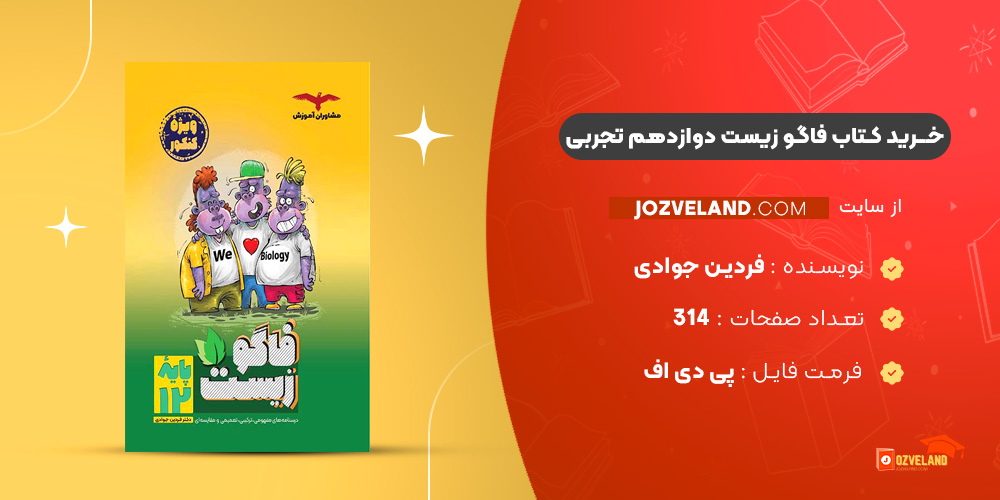 دانلود پی دی اف کتاب فاگو زیست دوازدهم تجربی فردین جوادی PDF