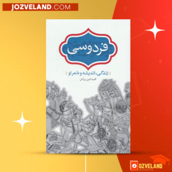 دانلود پی دی اف کتاب فردوسی محمد امین ریاحی PDF