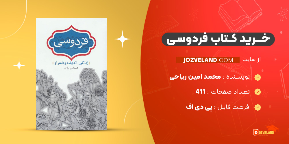 دانلود پی دی اف کتاب فردوسی محمد امین ریاحی PDF