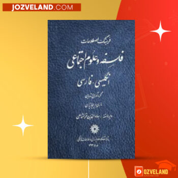 دانلود پی دی اف کتاب فرهنگ اصطلاحات فلسفه و علوم اجتماعی بهاالدین خرمشاهی PDF