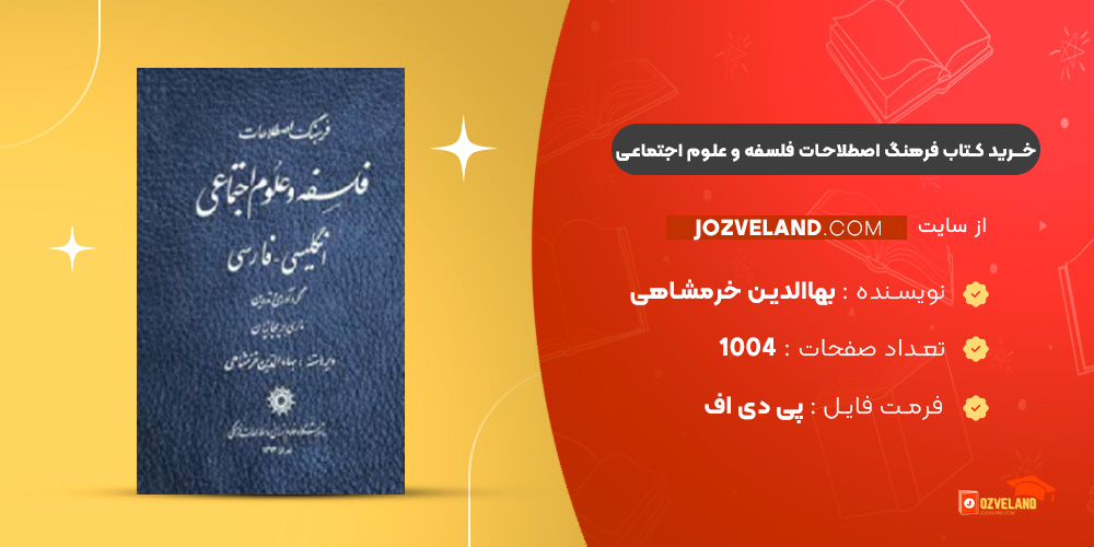 دانلود پی دی اف کتاب فرهنگ اصطلاحات فلسفه و علوم اجتماعی بهاالدین خرمشاهی PDF دانلود پی دی اف کتاب فرهنگ اصطلاحات فلسفه و علوم اجتماعی بهاالدین خرمشاهی PDF